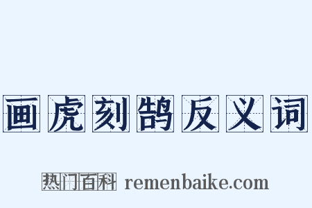 画虎刻鹄反义词是什么意思的图片